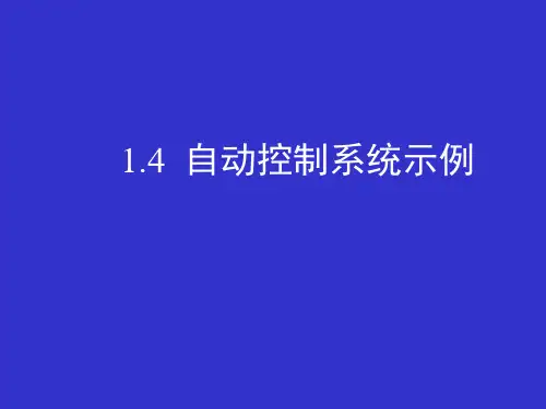 自动控制原理--自动控制系统示例
