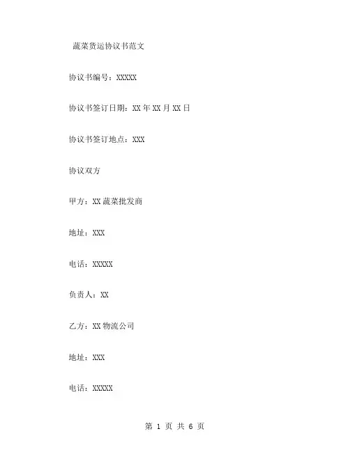 蔬菜货运协议书的范文