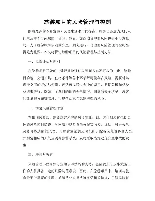 旅游项目的风险管理与控制