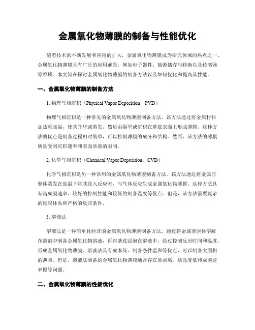 金属氧化物薄膜的制备与性能优化