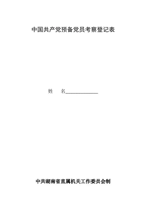 预备党员考察登记表(A4双面)
