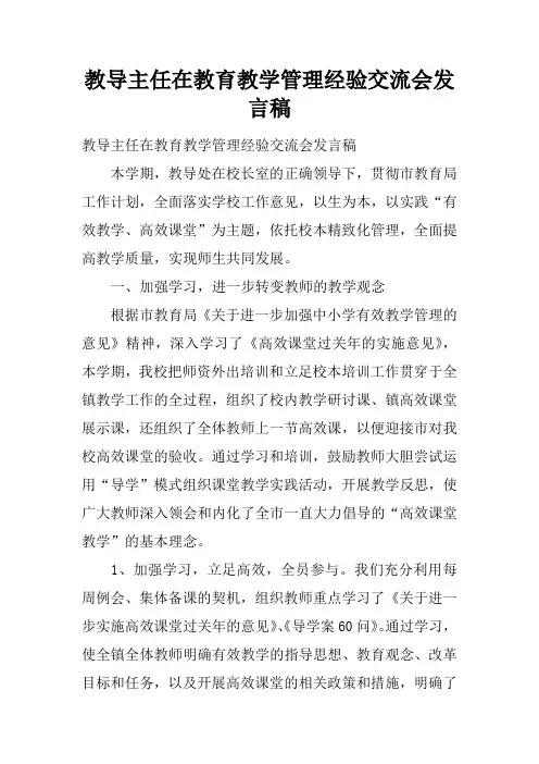 教导主任在教育教学管理经验交流会发言稿