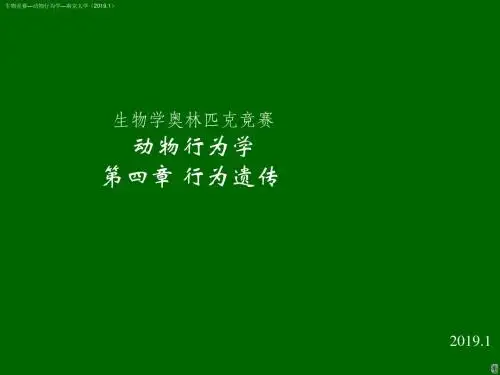 生物竞赛辅导 动物行为学第四章 行为遗传(32PPT)