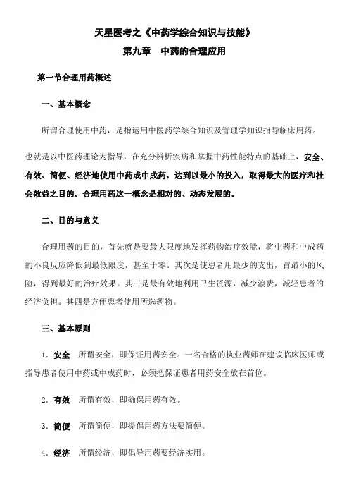 2015执业药师《中药学综合知识与技能》第九章-中药的合理应用