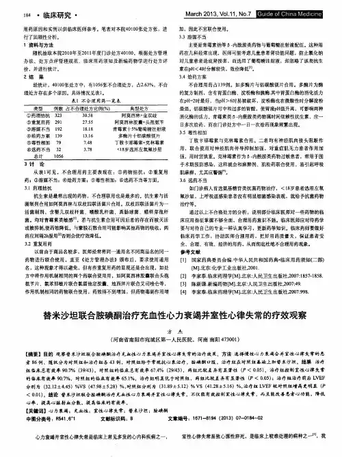 替米沙坦联合胺碘酮治疗充血性心力衰竭并室性心律失常的疗效观察