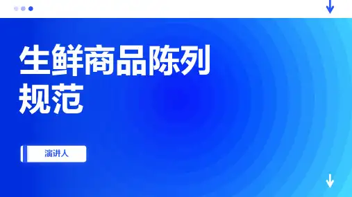 生鲜商品陈列规范