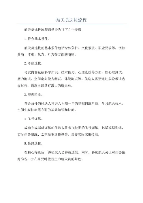 航天员选拔流程
