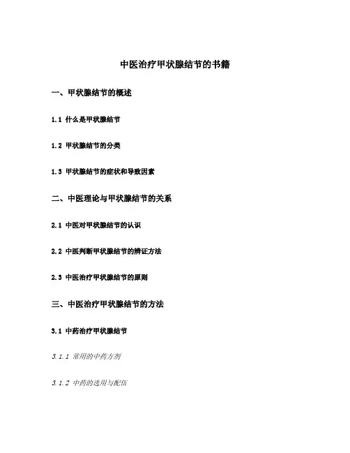 中医治疗甲状腺结节的书籍