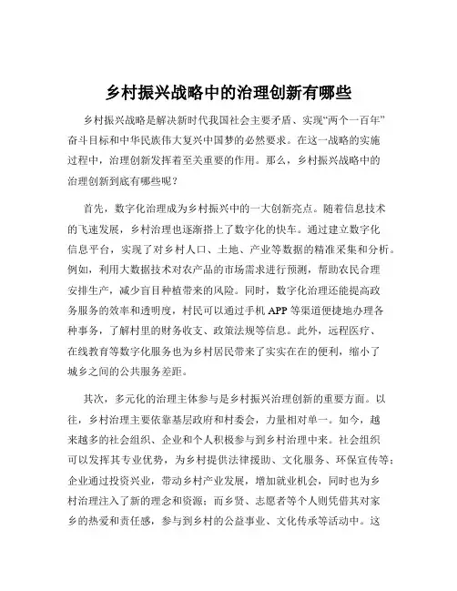 乡村振兴战略中的治理创新有哪些
