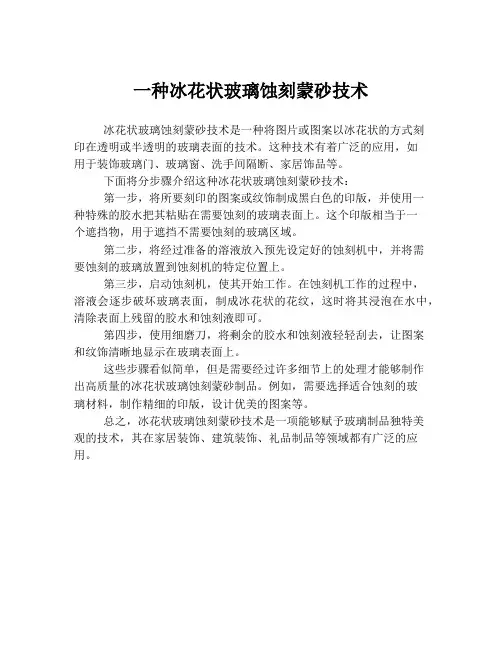 一种冰花状玻璃蚀刻蒙砂技术