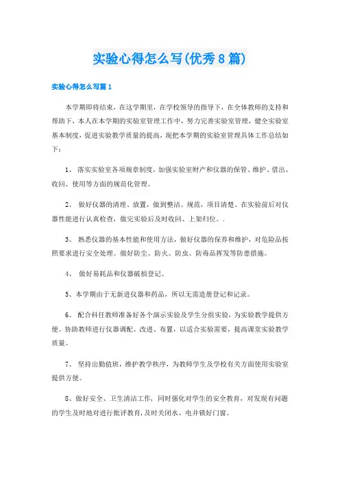 实验心得怎么写(优秀8篇)