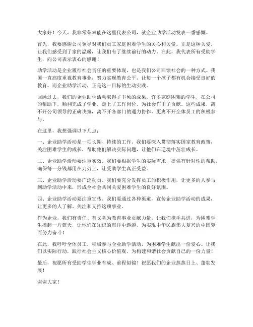企业助学领导发言稿范文