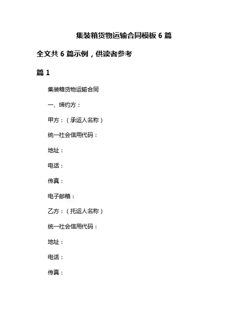 集装箱货物运输合同模板6篇