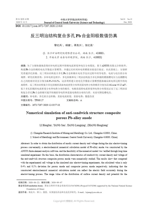 反三明治结构复合多孔Pb合金阳极数值仿真
