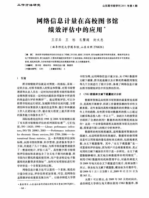 网络信息计量在高校图书馆绩效评估中的应用