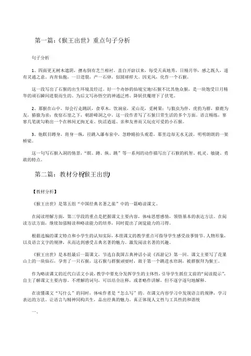 《猴王出世》重点句子分析[修改版]