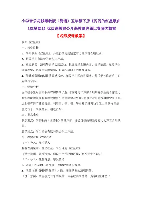 小学音乐花城粤教版(简谱)五年级下册《闪闪的红星歌曲《红星歌》》优质课公开课教案讲课比赛获奖教案D016