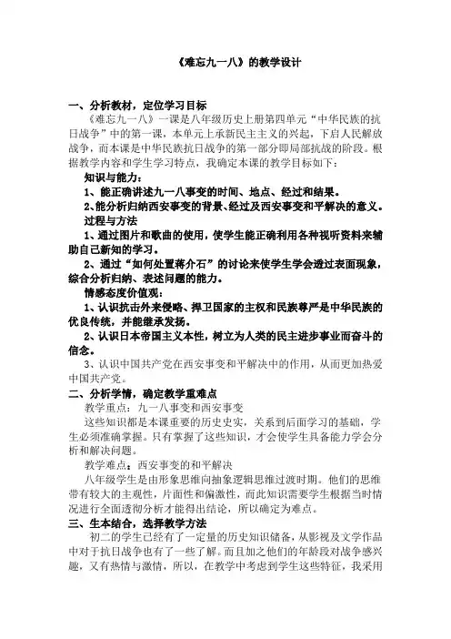 难忘九一八教学设