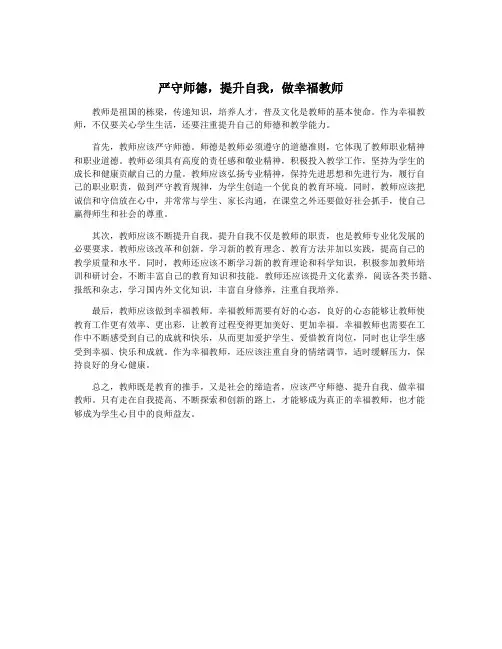 严守师德,提升自我,做幸福教师