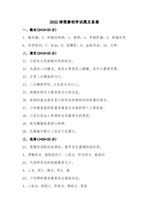 2022病理解剖学试题及答案