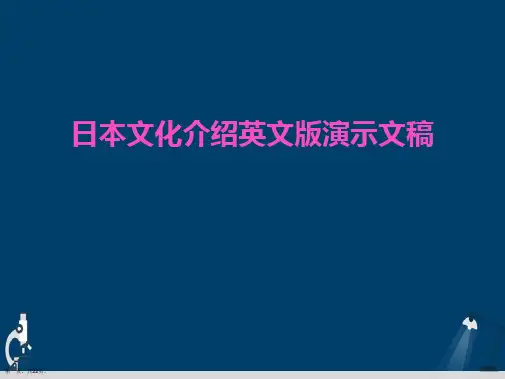 日本文化介绍英文版演示文稿