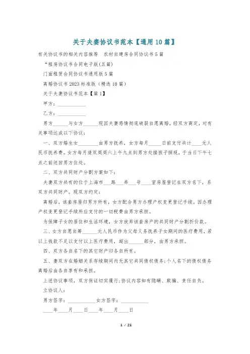关于夫妻协议书范本【通用10篇】