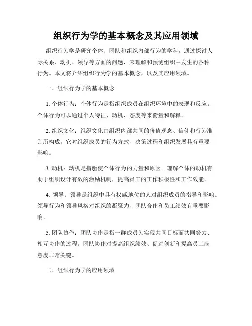 组织行为学的基本概念及其应用领域