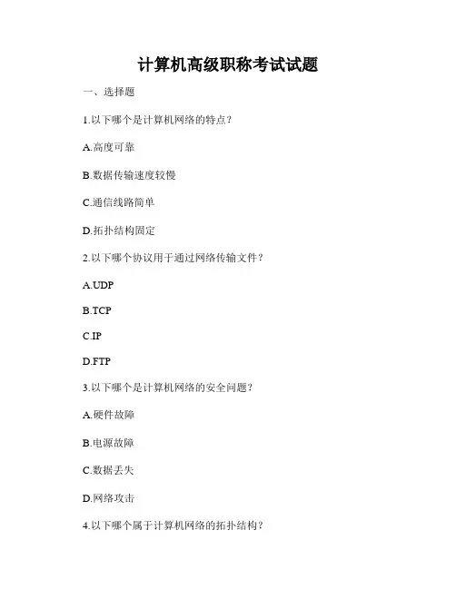 计算机高级职称考试试题