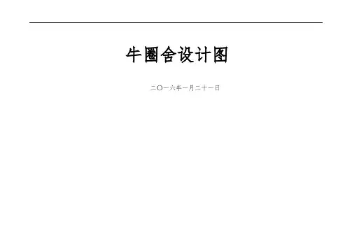 牛圈舍设计图