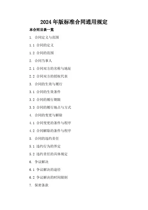 2024年版标准合同通用规定