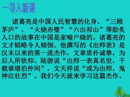 九年级语文下册28《出师表》课件(新版)语文版