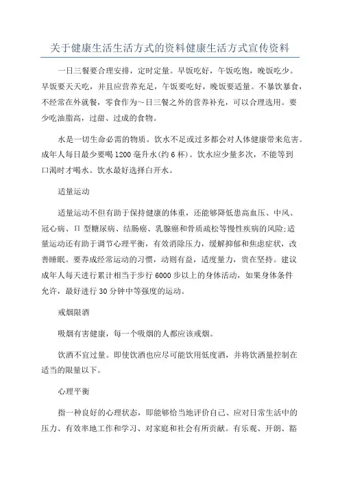 关于健康生活生活方式的资料健康生活方式宣传资料