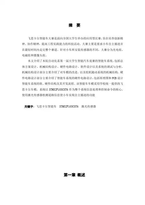 毕业设计(论文)--基于嵌入式stm32的飞思卡尔智能车设计