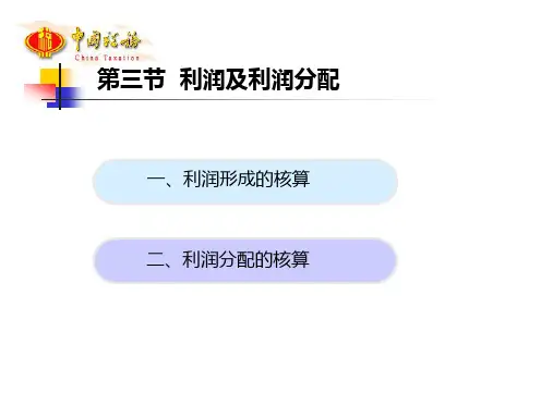 第三节利润及利润分配.ppt