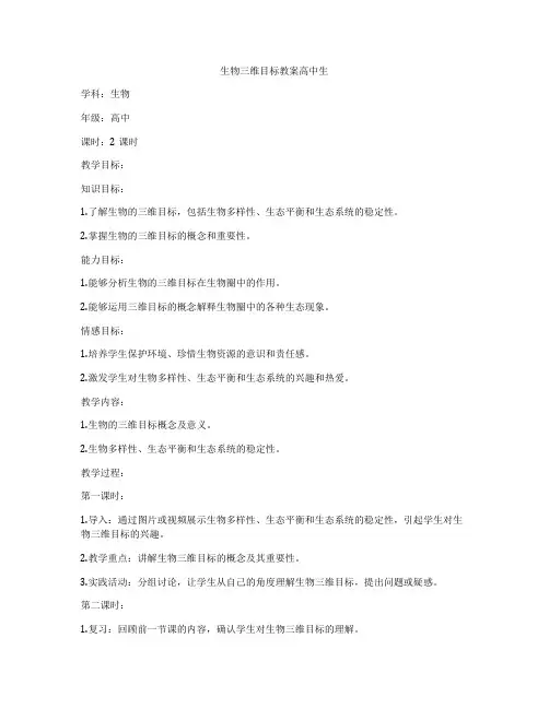 生物三维目标教案高中生