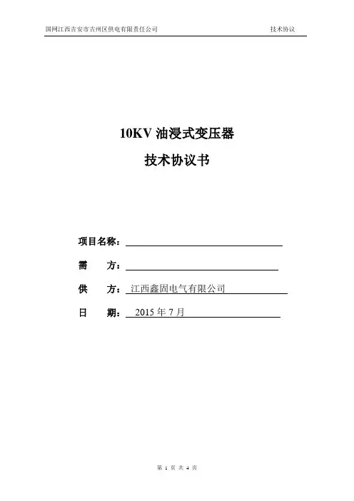 10KV油浸式变压器技术协议