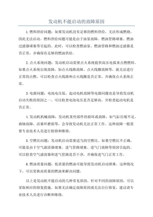 发动机不能启动的故障原因