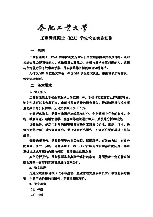 工商管理硕士(MBA)学位论文实施细则