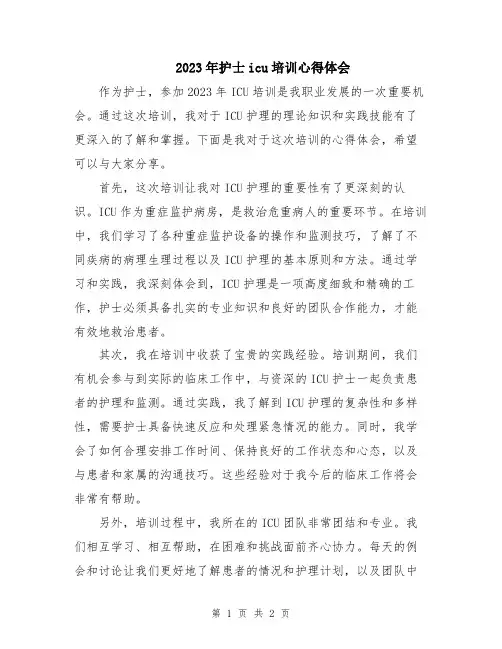 2023年护士icu培训心得体会