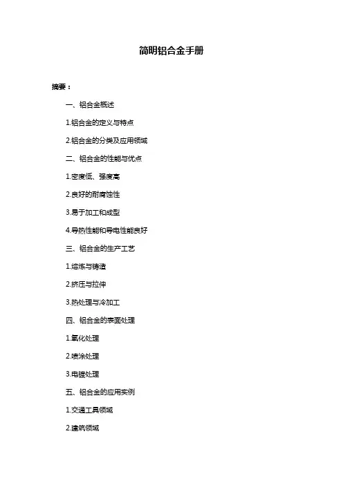 简明铝合金手册