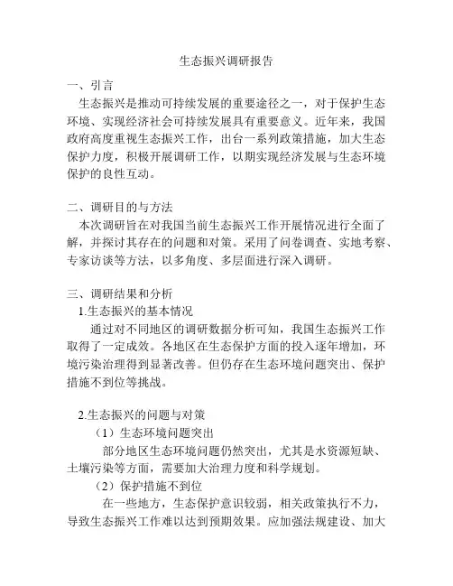 生态振兴调研报告