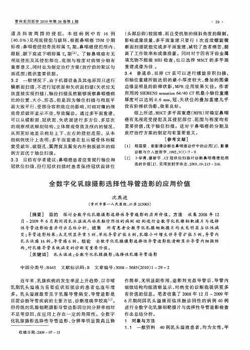 全数字化乳腺摄影选择性导管造影的应用价值