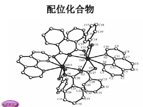 普通化学第6章 配位化合物