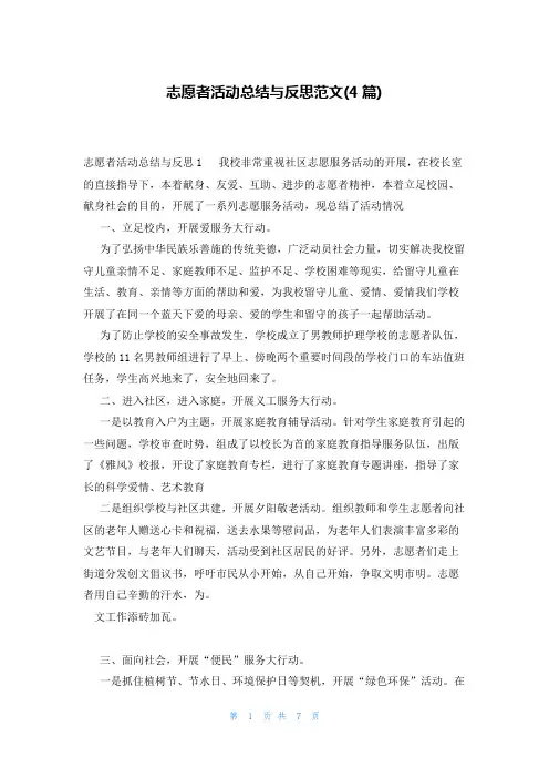 志愿者活动总结与反思范文(4篇)