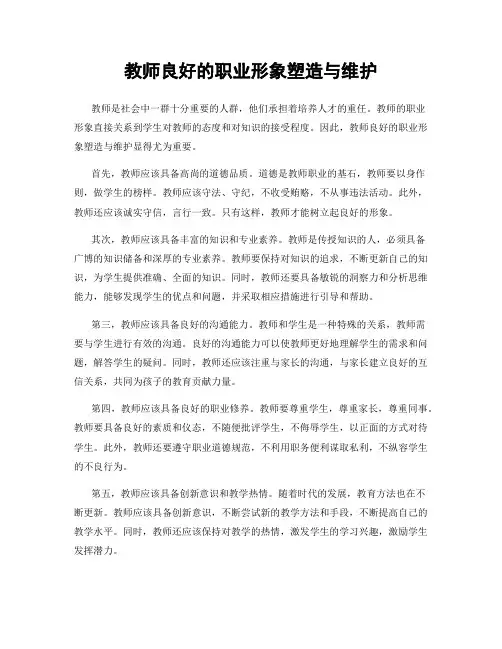 教师良好的职业形象塑造与维护