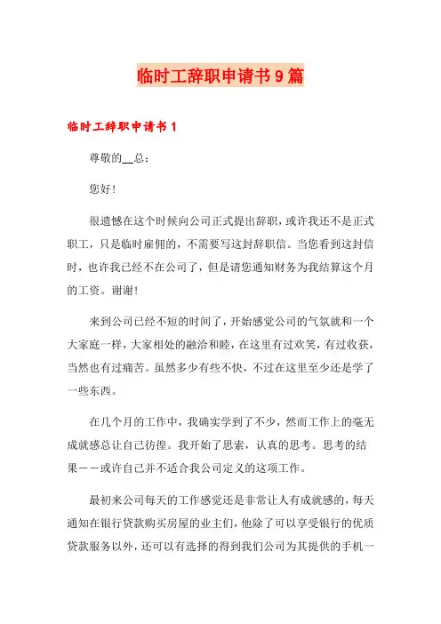临时工辞职申请书9篇