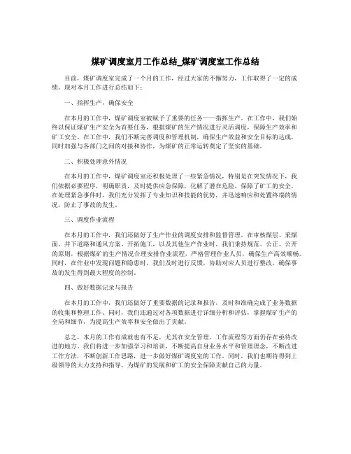 煤矿调度室月工作总结_煤矿调度室工作总结
