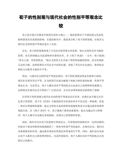荀子的性别观与现代社会的性别平等观念比较