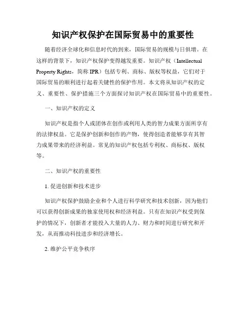 知识产权保护在国际贸易中的重要性