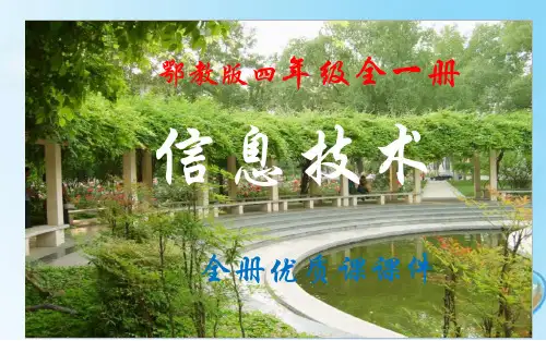 鄂教版小学《信息技术》四年级全一册优质课件